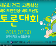 High School Student Debate on Biosafety and Bio-industry in KOREA